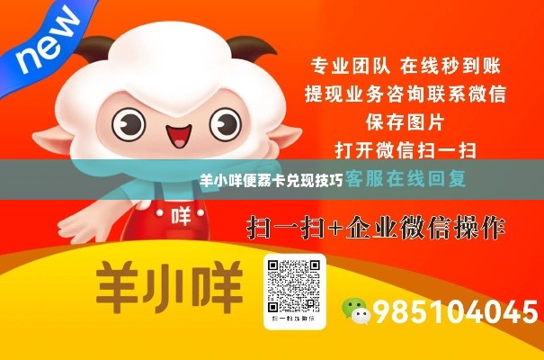 几招教你羊小咩便荔卡兑现 几招教你羊小咩便荔卡兑现