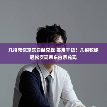 几招教你京东白条兑现 实用干货！几招教你轻松实现京东白条兑现