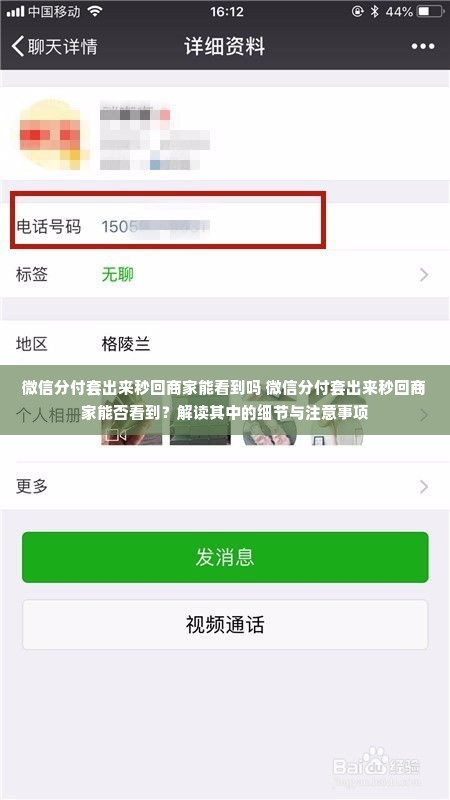 微信分付套出来秒回商家能看到吗 微信分付套出来秒回商家能否看到？解读其中的细节与注意事项