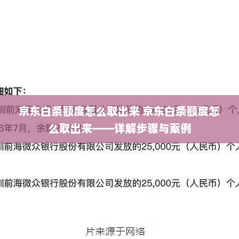 京东白条额度怎么取出来 京东白条额度怎么取出来——详解步骤与案例