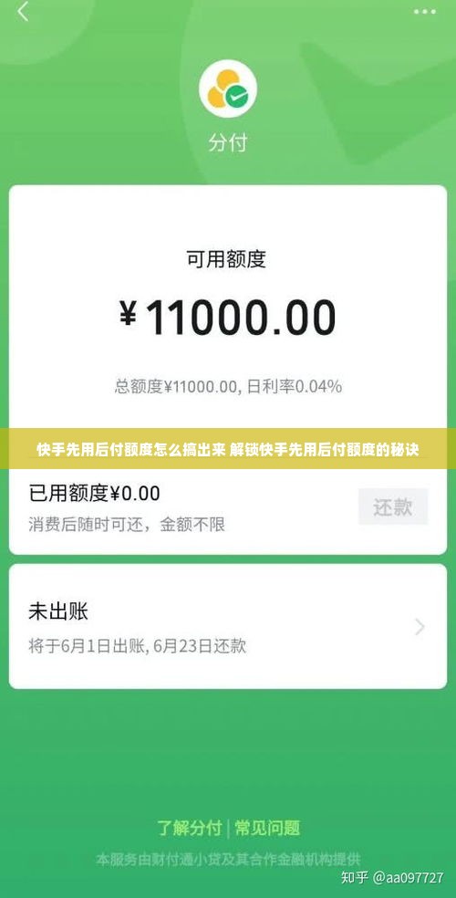快手先用后付额度怎么搞出来 解锁快手先用后付额度的秘诀