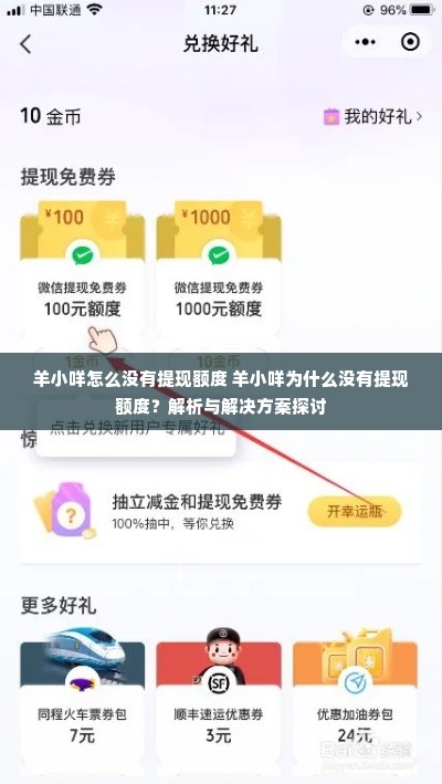 羊小咩怎么没有提现额度 羊小咩为什么没有提现额度？解析与解决方案探讨