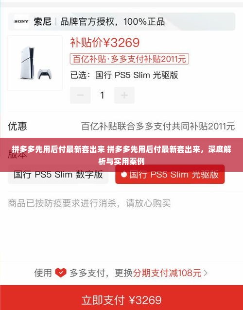 拼多多先用后付最新套出来 拼多多先用后付最新套出来，深度解析与实用案例