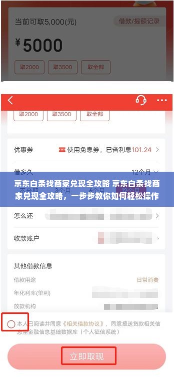 京东白条找商家兑现全攻略 京东白条找商家兑现全攻略，一步步教你如何轻松操作