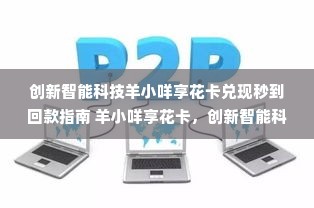 创新智能科技羊小咩享花卡兑现秒到回款指南 羊小咩享花卡，创新智能科技下的秒到回款指南