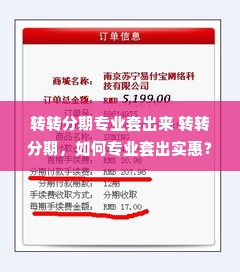 转转分期专业套出来 转转分期，如何专业套出实惠？