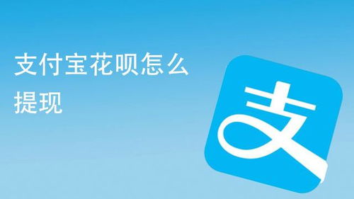花呗取现方法教程 花呗取现方法教程