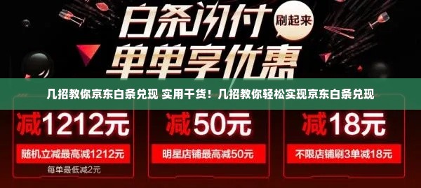 几招教你京东白条兑现 实用干货！几招教你轻松实现京东白条兑现