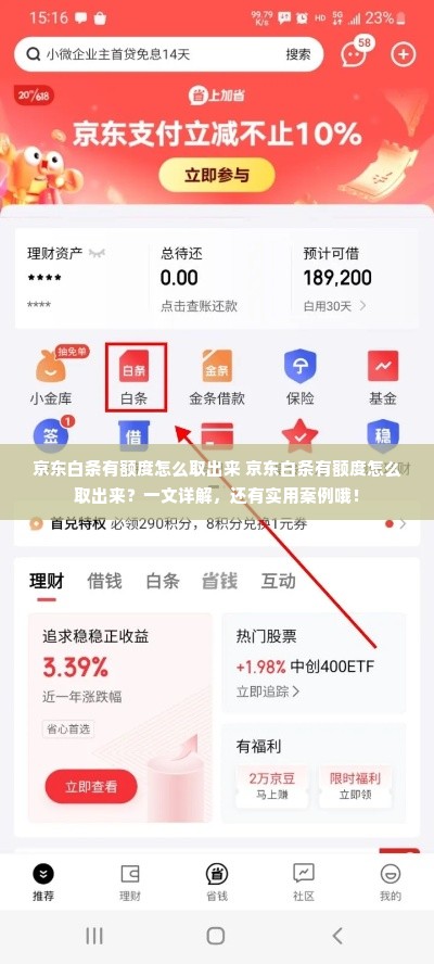 京东白条有额度怎么取出来 京东白条有额度怎么取出来？一文详解，还有实用案例哦！