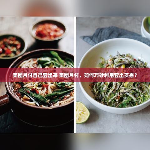 美团月付自己套出来 美团月付，如何巧妙利用套出实惠？