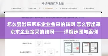 怎么套出来京东企业金采的钱啊 怎么套出来京东企业金采的钱啊——详解步骤与案例