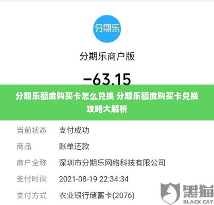 分期乐额度购买卡怎么兑换 分期乐额度购买卡兑换攻略大解析