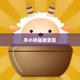 羊小咩额度变现 羊小咩额度变现，解锁数字金融的无限可能