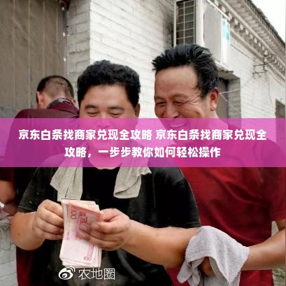 京东白条找商家兑现全攻略 京东白条找商家兑现全攻略，一步步教你如何轻松操作