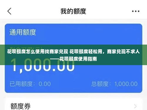 花呗额度怎么使用找商家兑现 花呗额度轻松用，商家兑现不求人——花呗额度使用指南