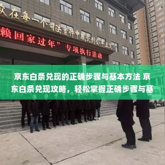 京东白条兑现的正确步骤与基本方法 京东白条兑现攻略，轻松掌握正确步骤与基本方法