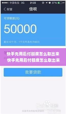 快手先用后付额度怎么取出来 快手先用后付额度怎么取出来？轻松操作指南！