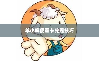 几招教你羊小咩便荔卡兑现 几招教你羊小咩便荔卡兑现
