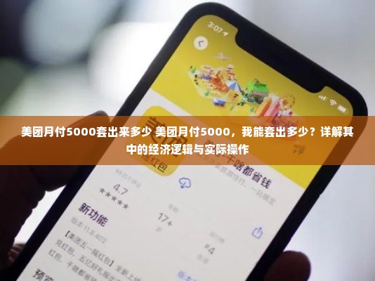 美团月付5000套出来多少 美团月付5000，我能套出多少？详解其中的经济逻辑与实际操作