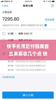 快手先用后付额度套出来要收几个点 快手先用后付额度套出来手续费详解，你需要知道的关键点
