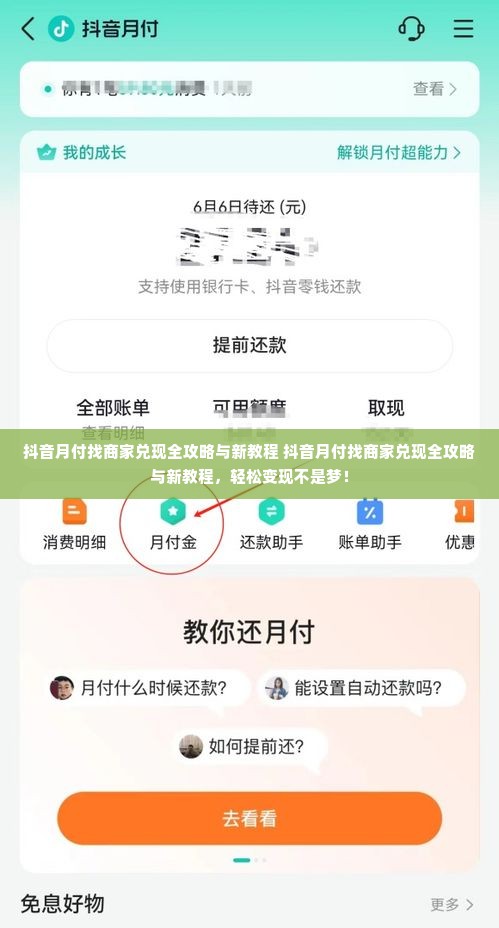 抖音月付找商家兑现全攻略与新教程 抖音月付找商家兑现全攻略与新教程，轻松变现不是梦！