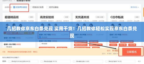 几招教你京东白条兑现 实用干货！几招教你轻松实现京东白条兑现