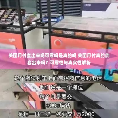 美团月付套出来吗可靠吗是真的吗 美团月付真的能套出来吗？可靠性与真实性解析