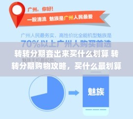转转分期套出来买什么划算 转转分期购物攻略，买什么最划算？