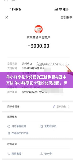 羊小咩享花卡兑现的正确步骤与基本方法 羊小咩享花卡轻松兑现指南，步骤详解+实操案例