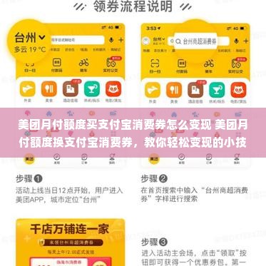 美团月付额度买支付宝消费券怎么变现 美团月付额度换支付宝消费券，教你轻松变现的小技巧！