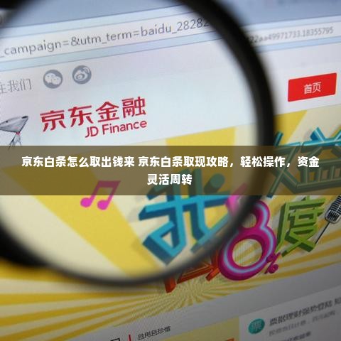 京东白条怎么取出钱来 京东白条取现攻略，轻松操作，资金灵活周转