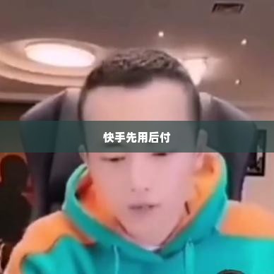 快手先用后付最新自己兑现方法 快手先用后付最新自己兑现方法