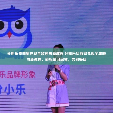 分期乐找商家兑现全攻略与新教程 分期乐找商家兑现全攻略与新教程，轻松拿回现金，告别等待
