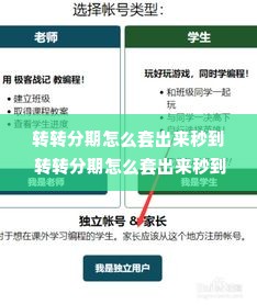 转转分期怎么套出来秒到 转转分期怎么套出来秒到？详解流程与案例