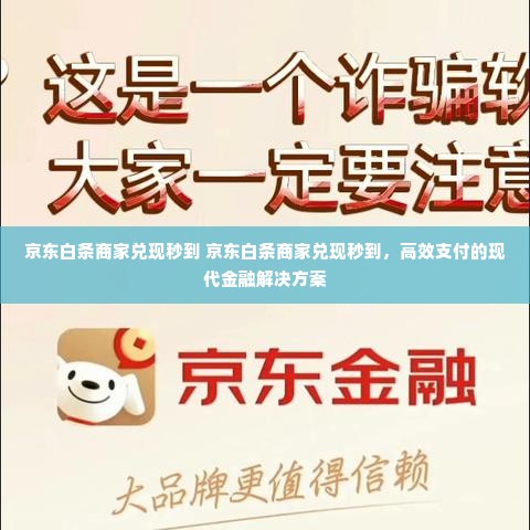 京东白条商家兑现秒到 京东白条商家兑现秒到，高效支付的现代金融解决方案