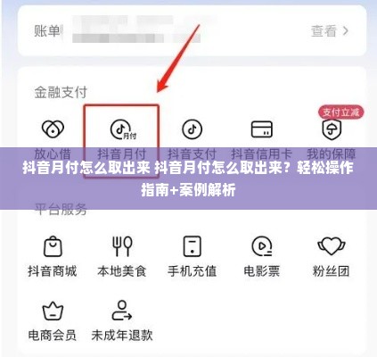 抖音月付怎么取出来 抖音月付怎么取出来？轻松操作指南+案例解析
