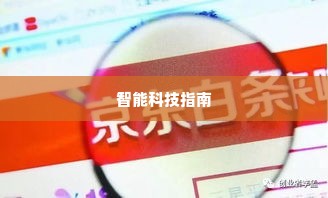 创新智能科技京东白条兑现秒到回款指南 京东白条兑现技巧，秒到账回款的智能科技指南