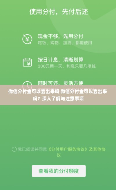 微信分付金可以套出来吗 微信分付金可以套出来吗？深入了解与注意事项