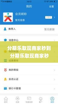 分期乐取现商家秒到 分期乐取现商家秒到，轻松解决资金周转难题！
