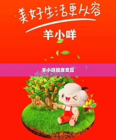 羊小咩额度变现 羊小咩额度变现，智慧消费的新时代