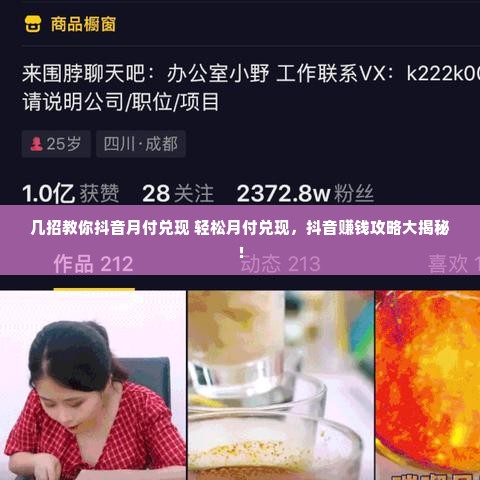 几招教你抖音月付兑现 轻松月付兑现，抖音赚钱攻略大揭秘！