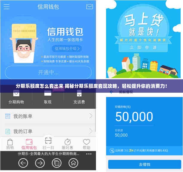 分期乐额度怎么套出来 揭秘分期乐额度套现攻略，轻松提升你的消费力！
