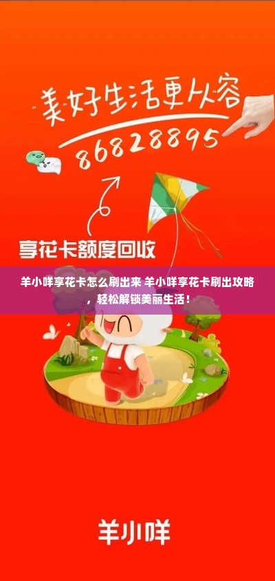 羊小咩享花卡怎么刷出来 羊小咩享花卡刷出攻略，轻松解锁美丽生活！