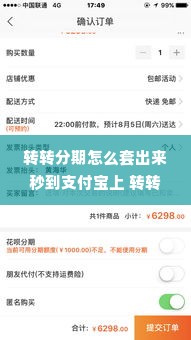转转分期怎么套出来秒到支付宝上 转转分期如何套出并秒到支付宝账户？详解教程与注意事项