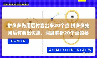 拼多多先用后付套出来20个点 拼多多先用后付套出优惠，深度解析20个点的秘密与实操指南