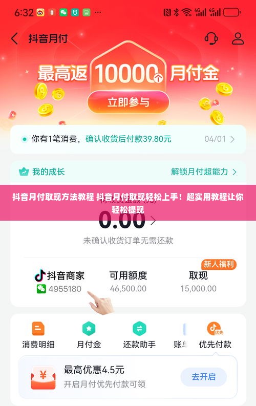 抖音月付取现方法教程 抖音月付取现轻松上手！超实用教程让你轻松提现