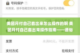 美团月付自己套出来怎么操作的啊 美团月付自己套出来操作指南——通俗解读与案例分享