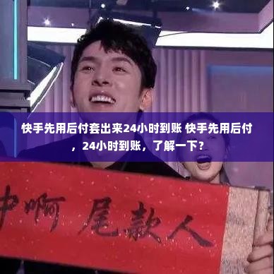 快手先用后付套出来24小时到账 快手先用后付，24小时到账，了解一下？