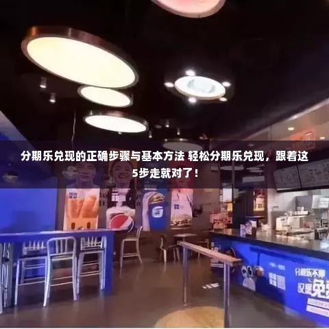 分期乐兑现的正确步骤与基本方法 轻松分期乐兑现，跟着这5步走就对了！