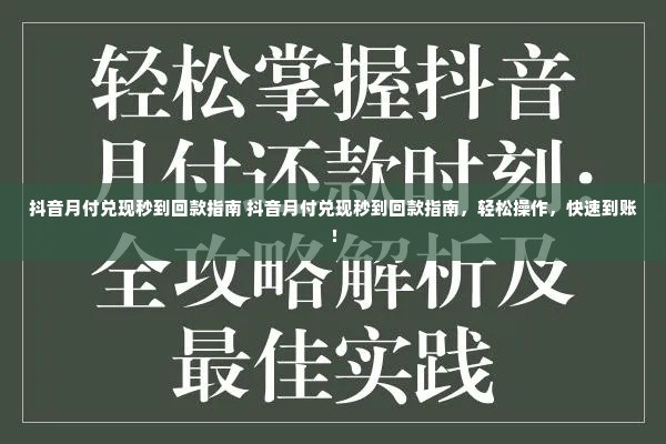 抖音月付兑现秒到回款指南 抖音月付兑现秒到回款指南，轻松操作，快速到账！